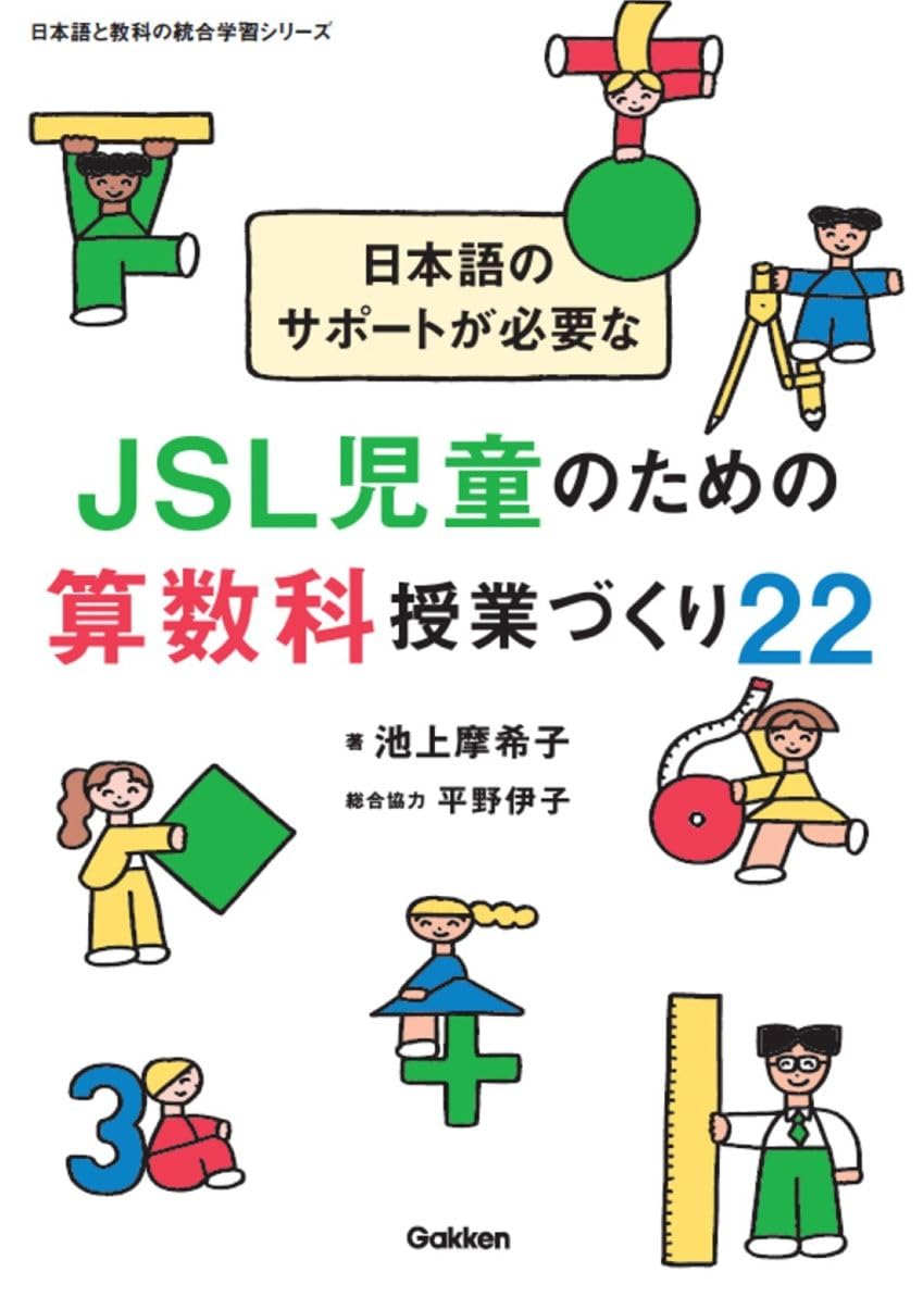 日本語のサポートが必要なJSL児童のための算数科授業づくり22: 日本語