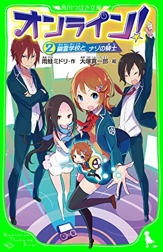 オンライン!2　幽霊学校とナゾの騎士 (角川つばさ文庫)
