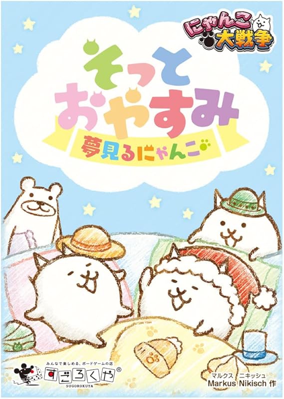 Amazon Co Jp にゃんこ大戦争 そっとおやすみ 夢見るにゃんこ おもちゃ Amazon Co Jp にゃんこ大戦争 そっとおやすみ 夢見るにゃんこ おもちゃ