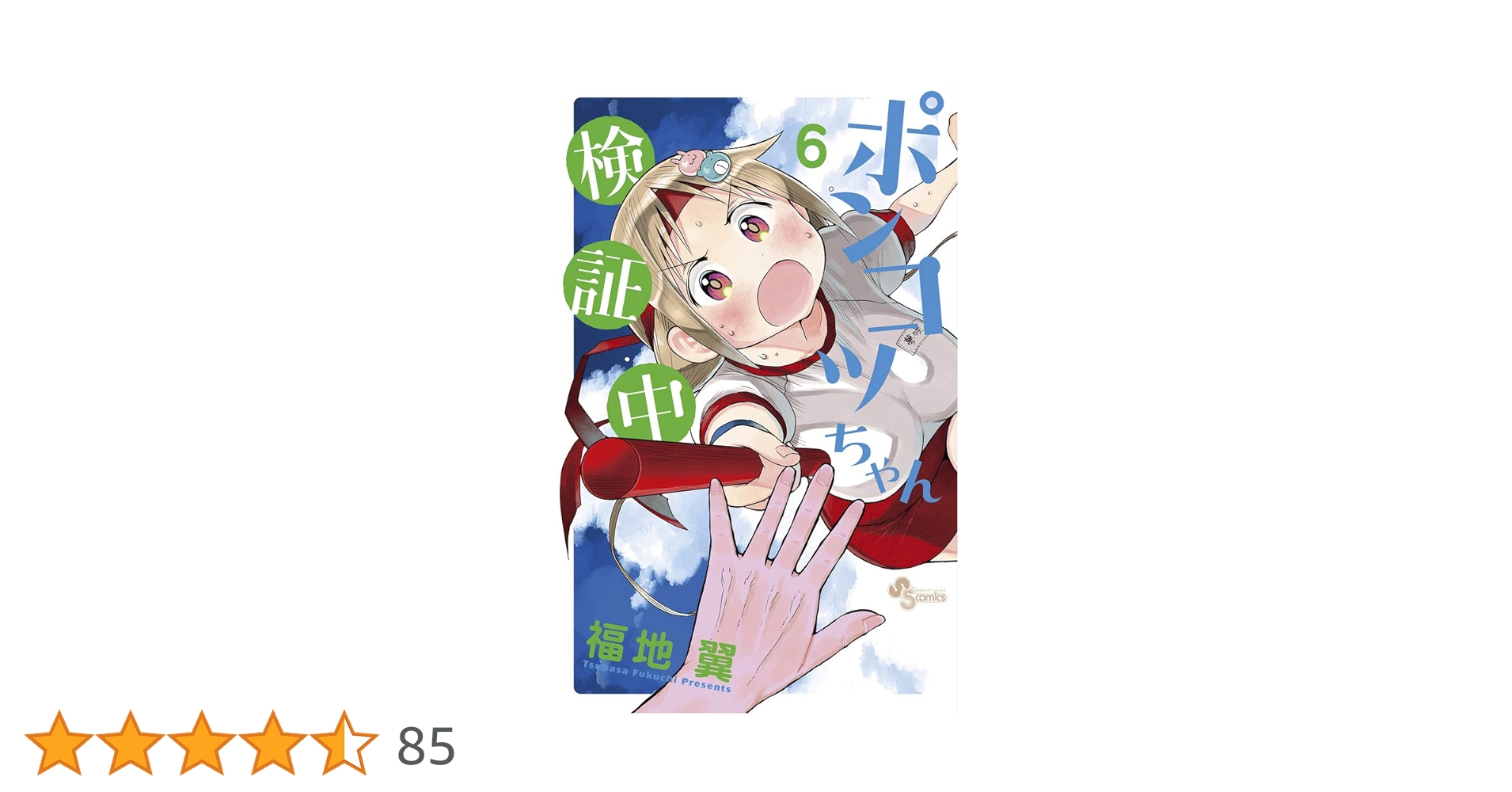 ポンコツちゃん検証中 (6) (少年サンデーコミックス) | 福地 翼 |本 ポンコツちゃん検証中 (6) (少年サンデーコミックス) | 福地 翼 |本