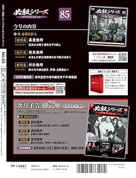 必殺シリーズDVDコレクション 85号 (新 必殺仕置人 第20話～第22