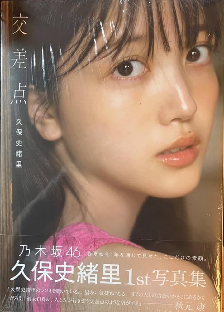 Amazon.co.jp: 乃木坂46 久保史緒里写真集 : おもちゃ
