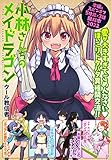 小林さんちのメイドラゴン　本編＆スピンオフ（カンナ・エルマ・ルコア・ファフニール）無料試し読み増量版2022!!【イルルもいるよver.】 (アクションコミックス)