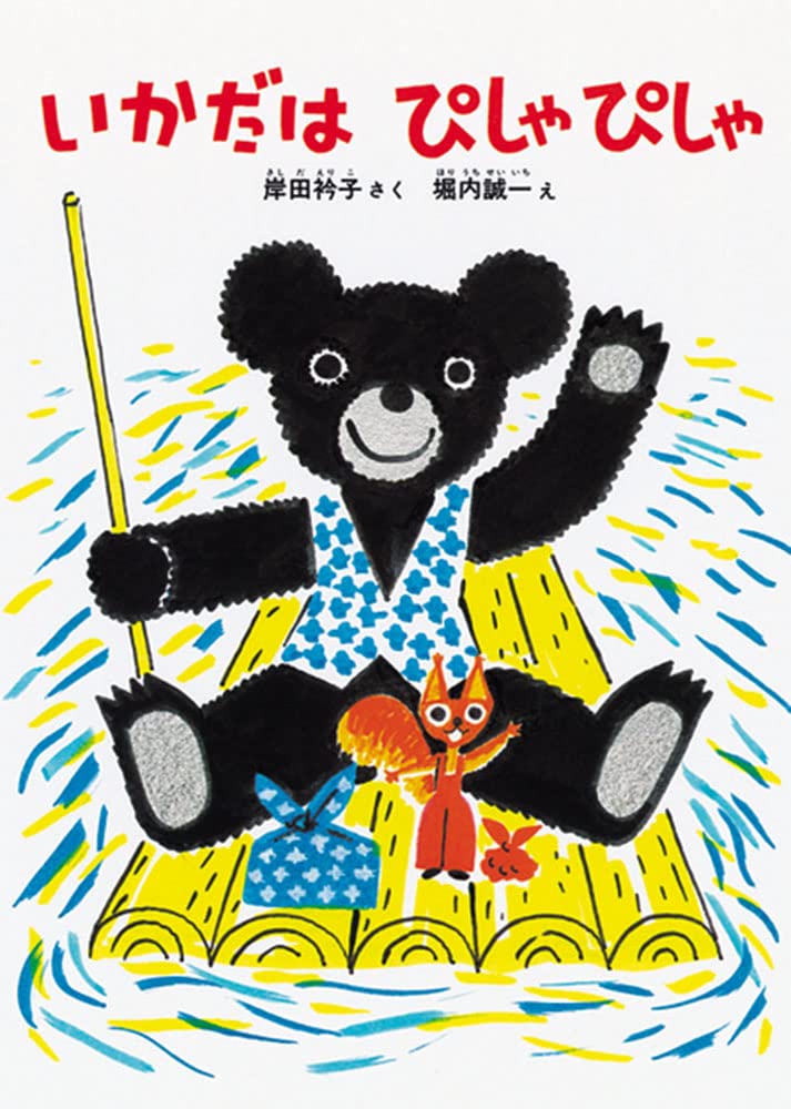 いかだは ぴしゃぴしゃ こどものとも絵本 岸田 衿子 堀内 誠一 本 通販 Amazon