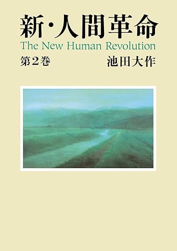 新・人間革命2