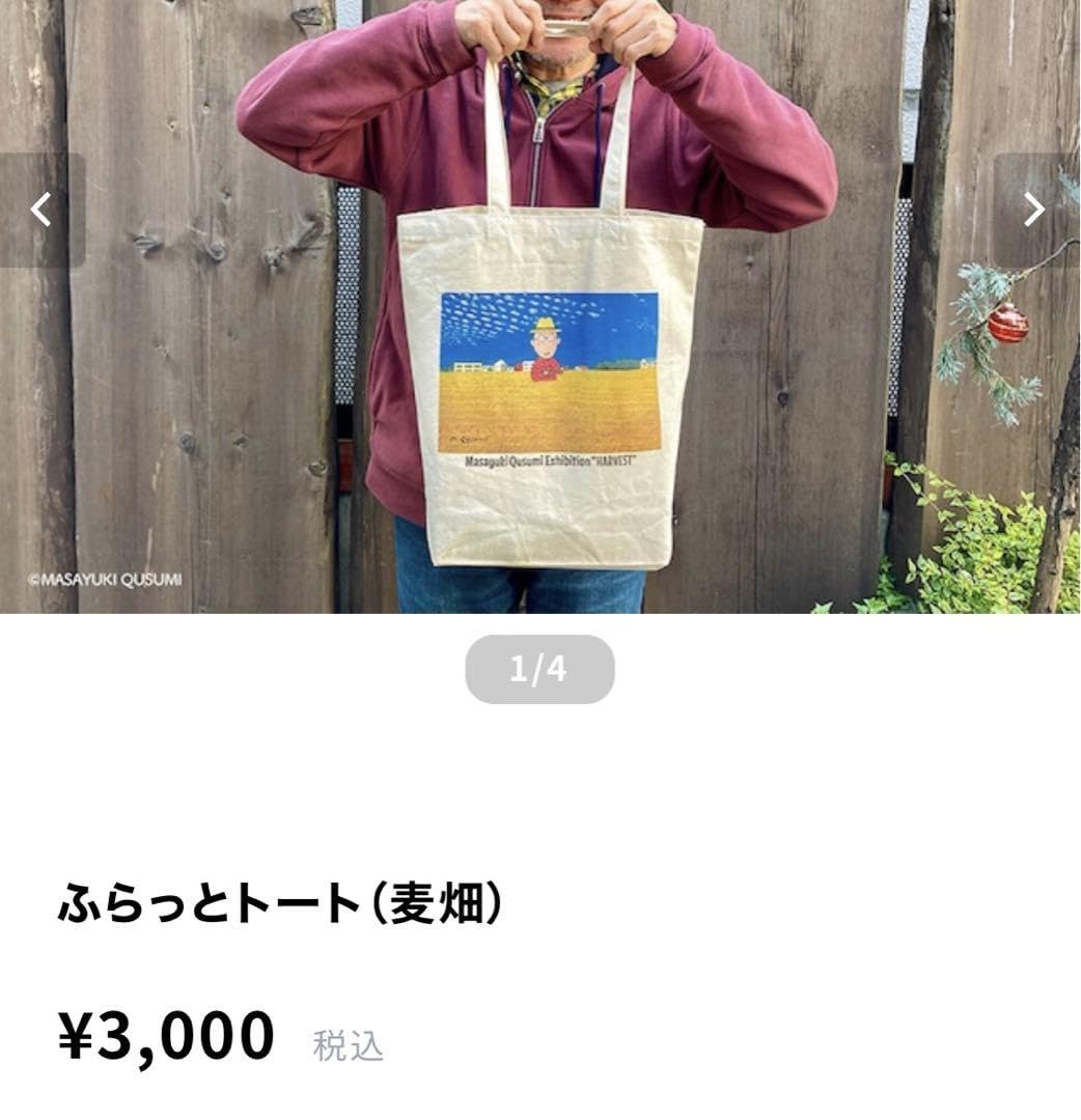 久住昌之　トートバック　ぐい呑み 久住昌之 トートバック ぐい呑み