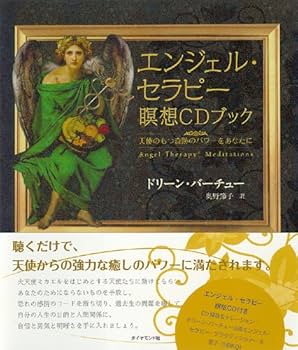 エンジェル・セラピー瞑想CDブック―天使のもつ奇跡のパワーを