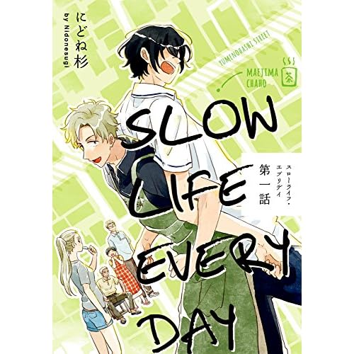 スローライフ・エブリデイ