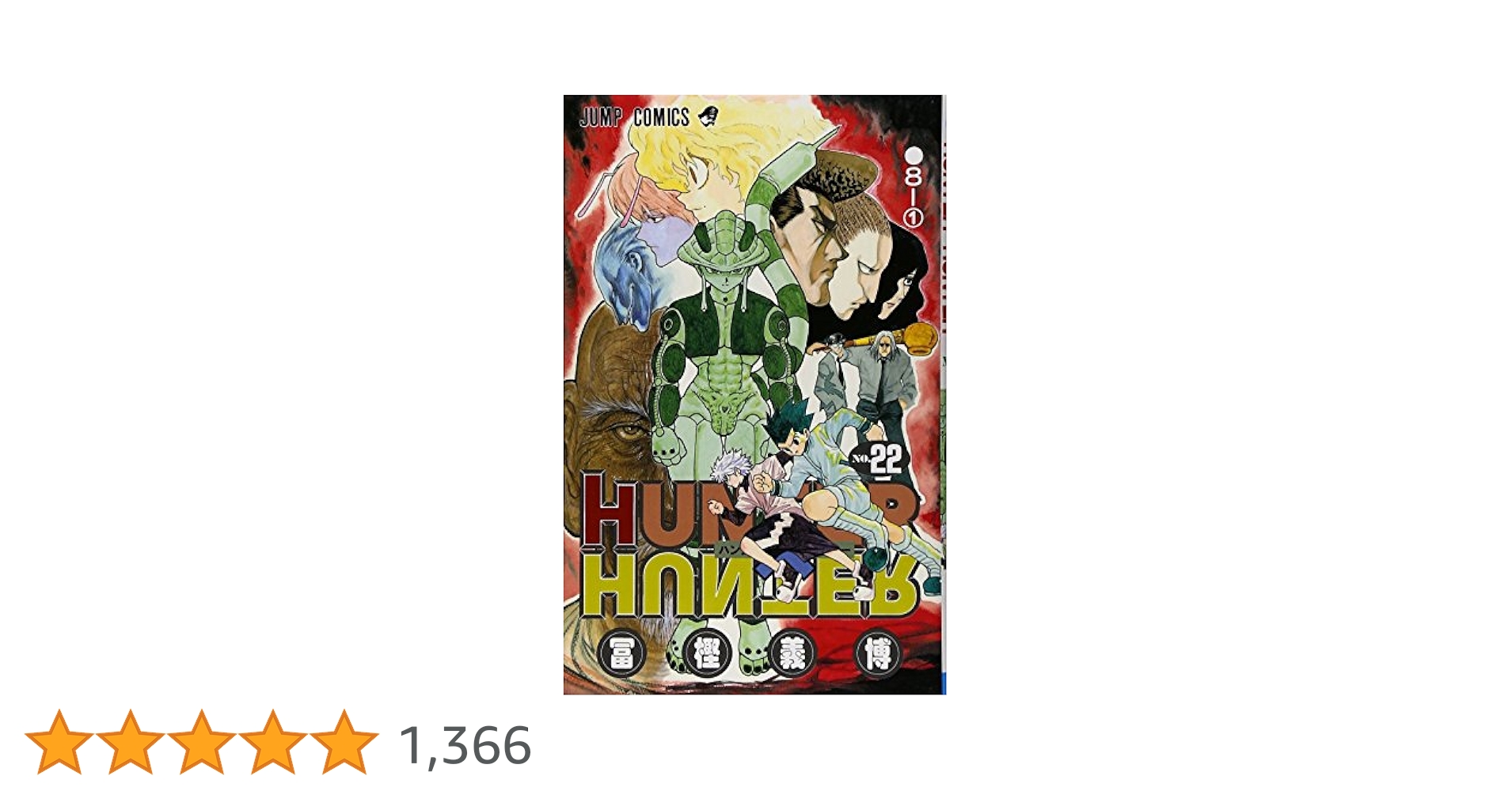 HUNTER×HUNTER 複数巻+WORLD TRIGGER 1巻〜22巻 HUNTER X HUNTER22 (ジャンプコミックス) | 冨樫 義博 |本