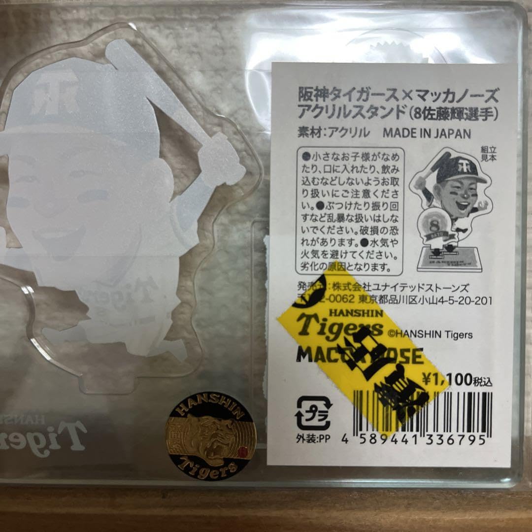 Amazon.co.jp: 阪神タイガース×マッカノーズ アクリルスタンド 佐藤