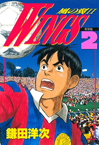 WINGS　２　―風の翼II― (文春デジタル漫画館)