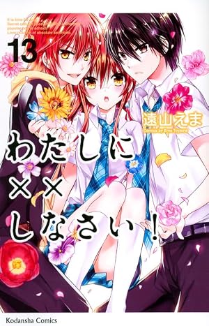 わたしに××しなさい!(7) (講談社コミックスなかよし) | 遠山 えま |本