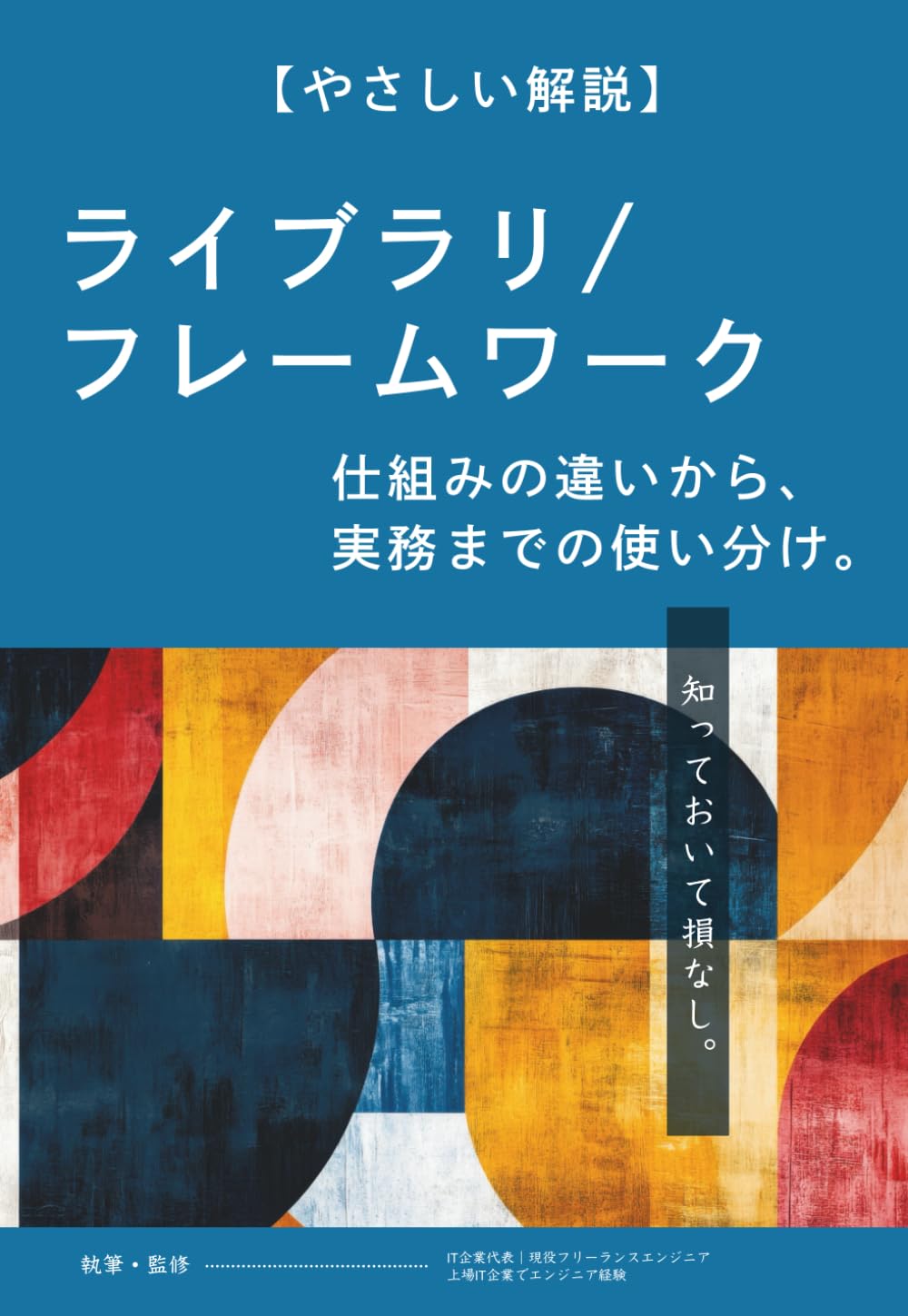 ライブラリvsフレームワークをやさしく解説｜仕組みの違いから実務での使い分けまでわかる本 (やさしい概念解説)