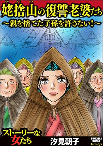姥捨山の復讐老婆たち 親を捨てた子孫を許さない ストーリーな女たち 汐見朝子 マンガ Kindleストア Amazon