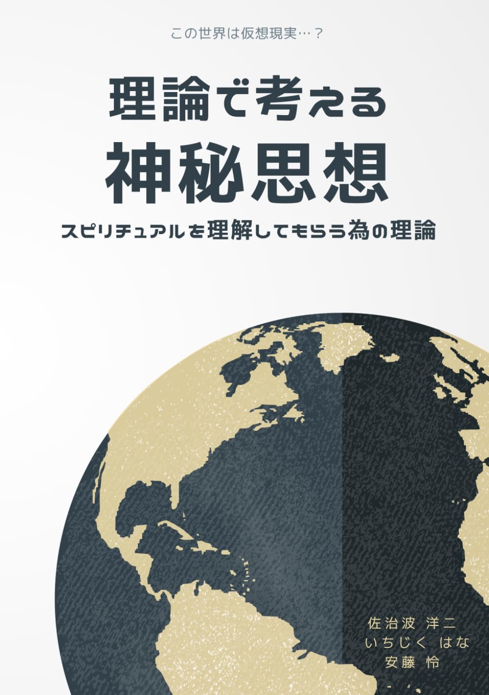 理論で考える神秘思想: スピリチュアルを理解してもらう為の理論