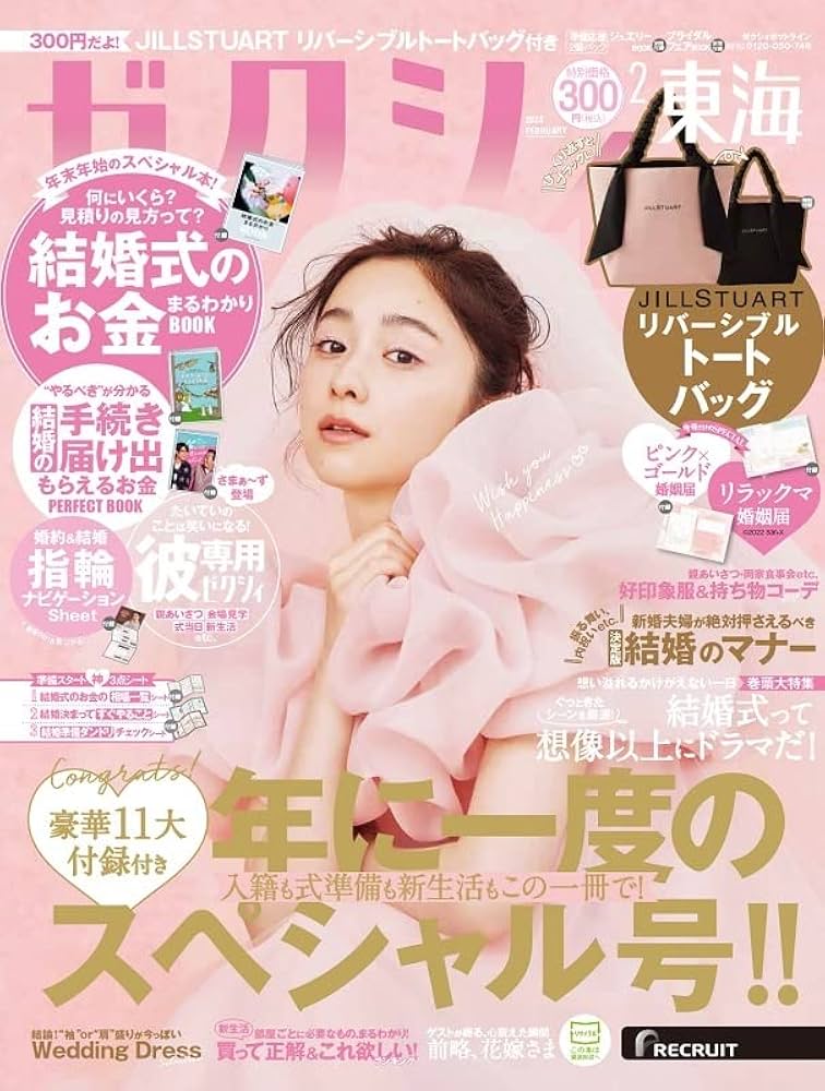 ゼクシィ東海 2023年 2月号 【特別付録】JILLSTUARTリバーシブル