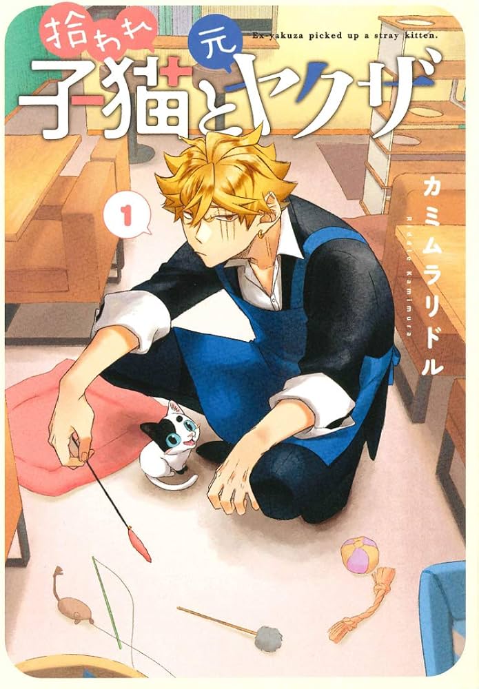 拾われ子猫と元ヤクザ 1 (BLADE COMICS) | カミムラリドル |本 | 通販