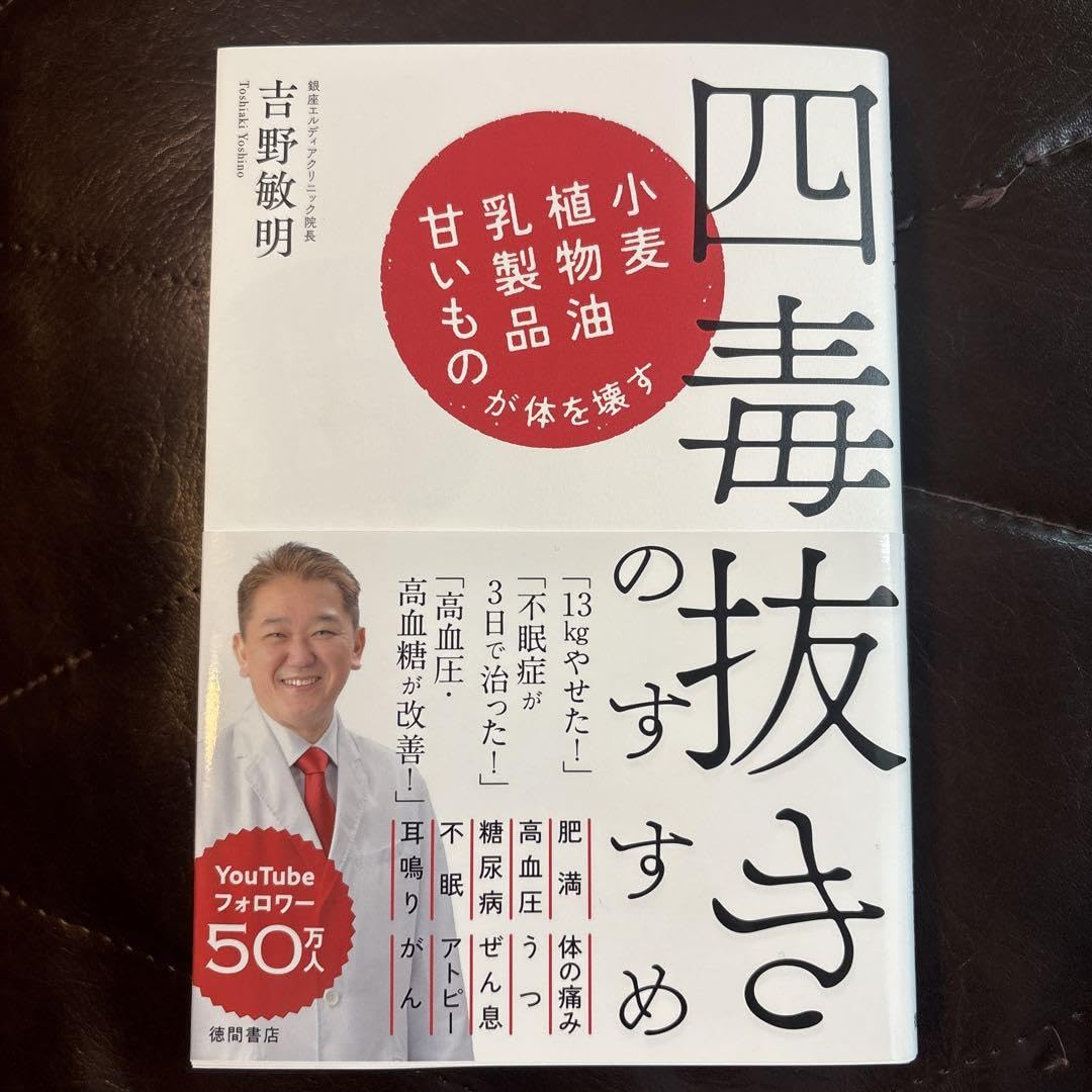 Amazon.co.jp: 四毒抜きのすすめ 小麦・植物油・乳製・甘いものが体を