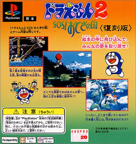 ドラえもん２　ＳＯＳ！おとぎの国　復刻版　中古品 Amazon | ドラえもん2 SOS! おとぎの国 | ゲームソフト