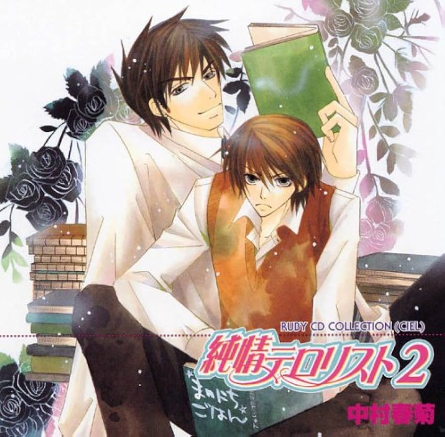 D*在様 CD 純情ロマンチカ 純情エゴイスト 純情テロリスト他 中村春菊