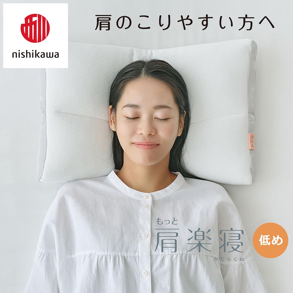 Amazon｜【nisikawa/西川】New[医師がすすめる健康枕]もっと肩楽寝