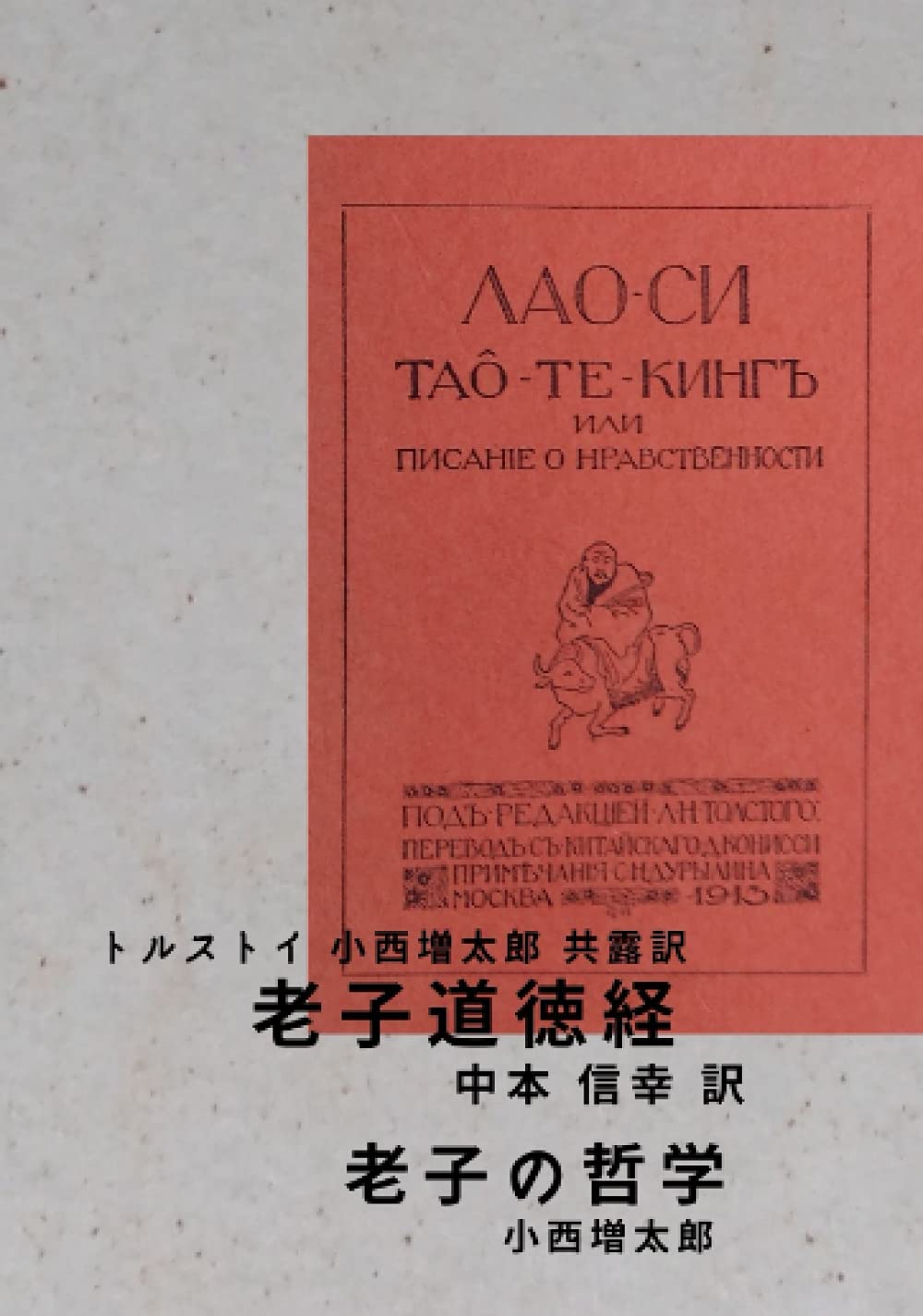 老子道徳経/老子の哲学 | トルストイ 小西増太郎 |本 | 通販 | Amazon