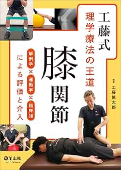 工藤式 理学療法の王道 膝関節〜解剖学×運動学×臨床知による評価と介入