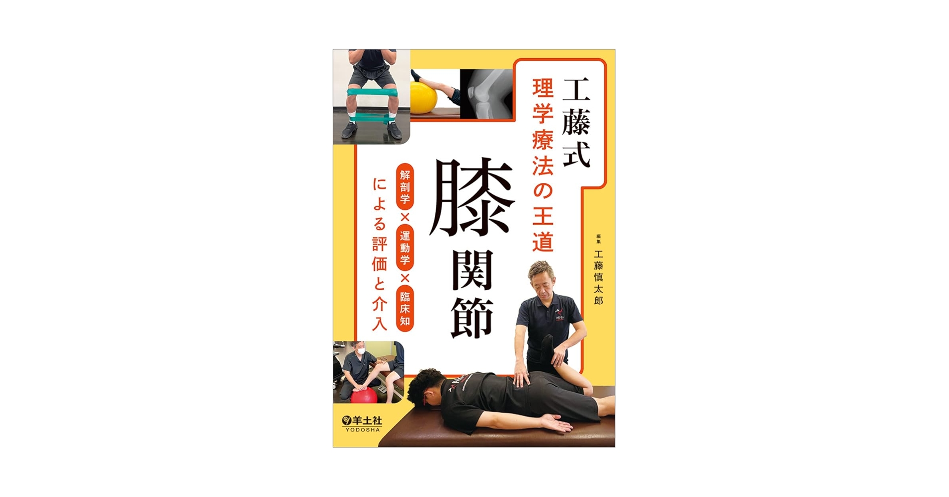 工藤式 理学療法の王道 膝関節〜解剖学×運動学×臨床知による評価と介入