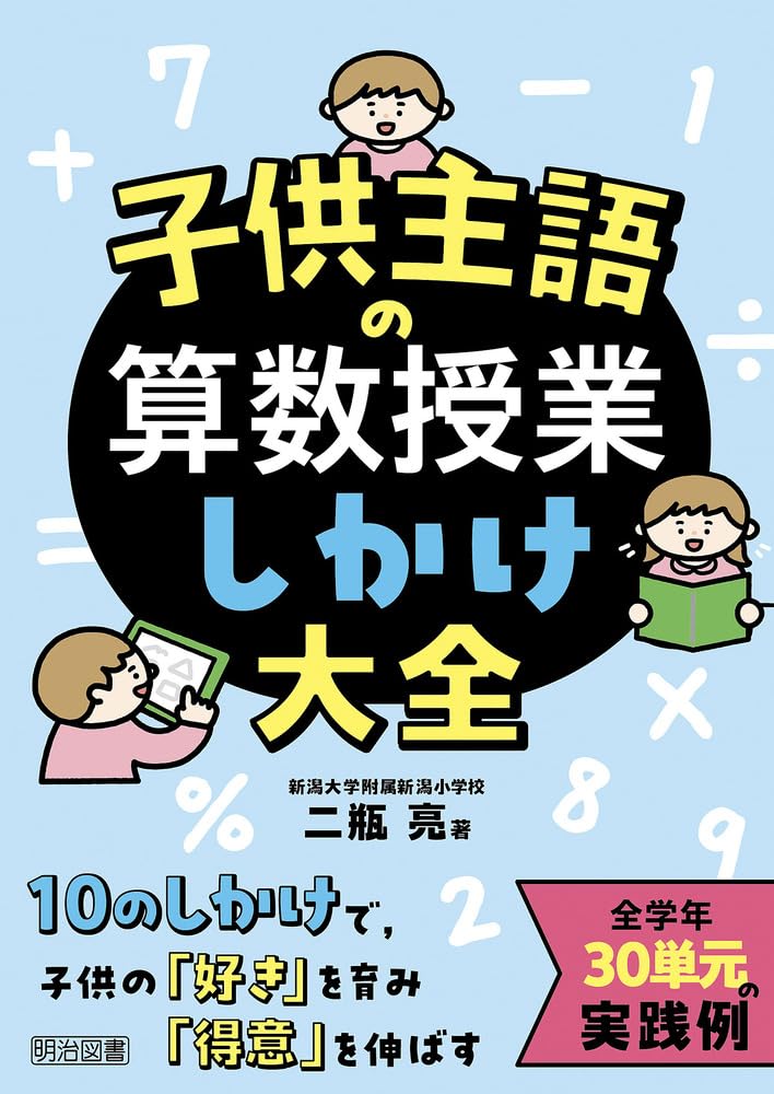 子供主語の算数授業しかけ大全 | 二瓶 亮 |本 | 通販 | Amazon
