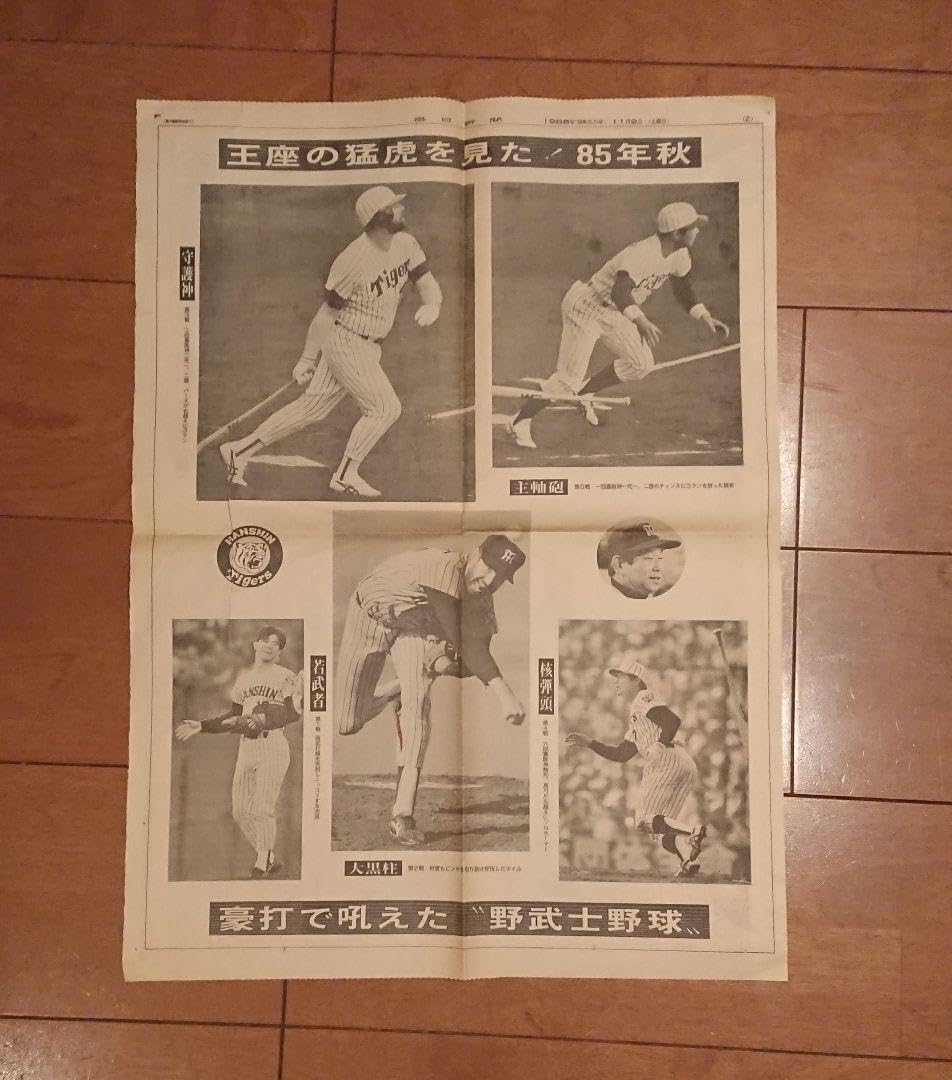 38年ぶり日本一記念 1985年阪神タイガース : 貴重 1985年 阪神