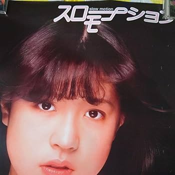 Amazon.co.jp: 中森明菜 デビュー スローモーション ポスター 写真
