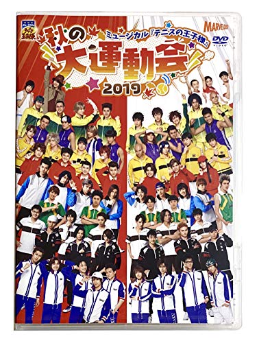ミュージカル『テニスの王子様』 秋の大運動会 2019 【DVD】