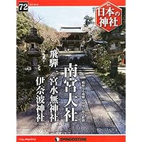 日本の神社 72号 (南宮大社・飛騨一宮水無神社・伊奈波神社) [分冊百科]