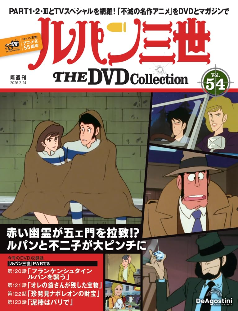 ルパン三世 THE DVDコレクション 第54号(ルパン三世 PART2 第120話～第