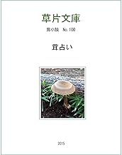 茸占い 茸小説 (星空文庫)