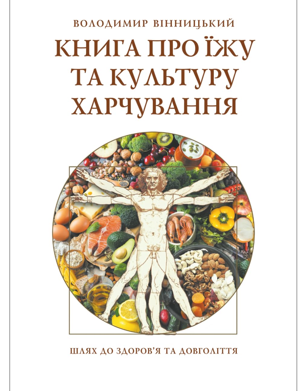 Книга про їжу та культуру харчування: Шлях до здоров’я та довголіття