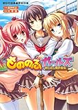 もののふガールズ　剣も恋も免許皆伝 もののふガールズシリーズ (二次元ドリーム文庫)