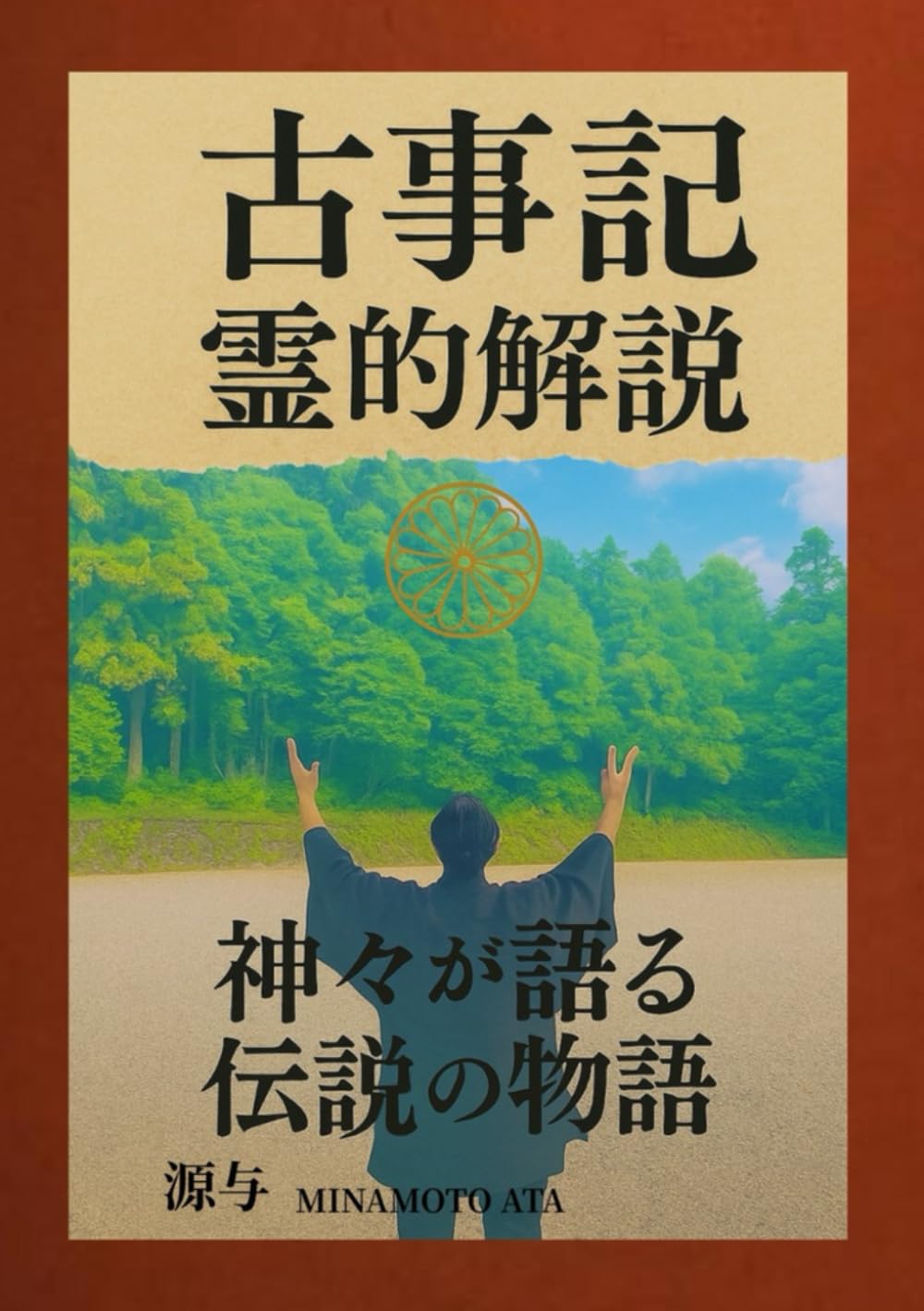 古事記 霊的解説: 神々が語る伝説の物語
