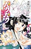 バクバク～お嬢様怪異談～　3 (少年チャンピオン・コミックス)