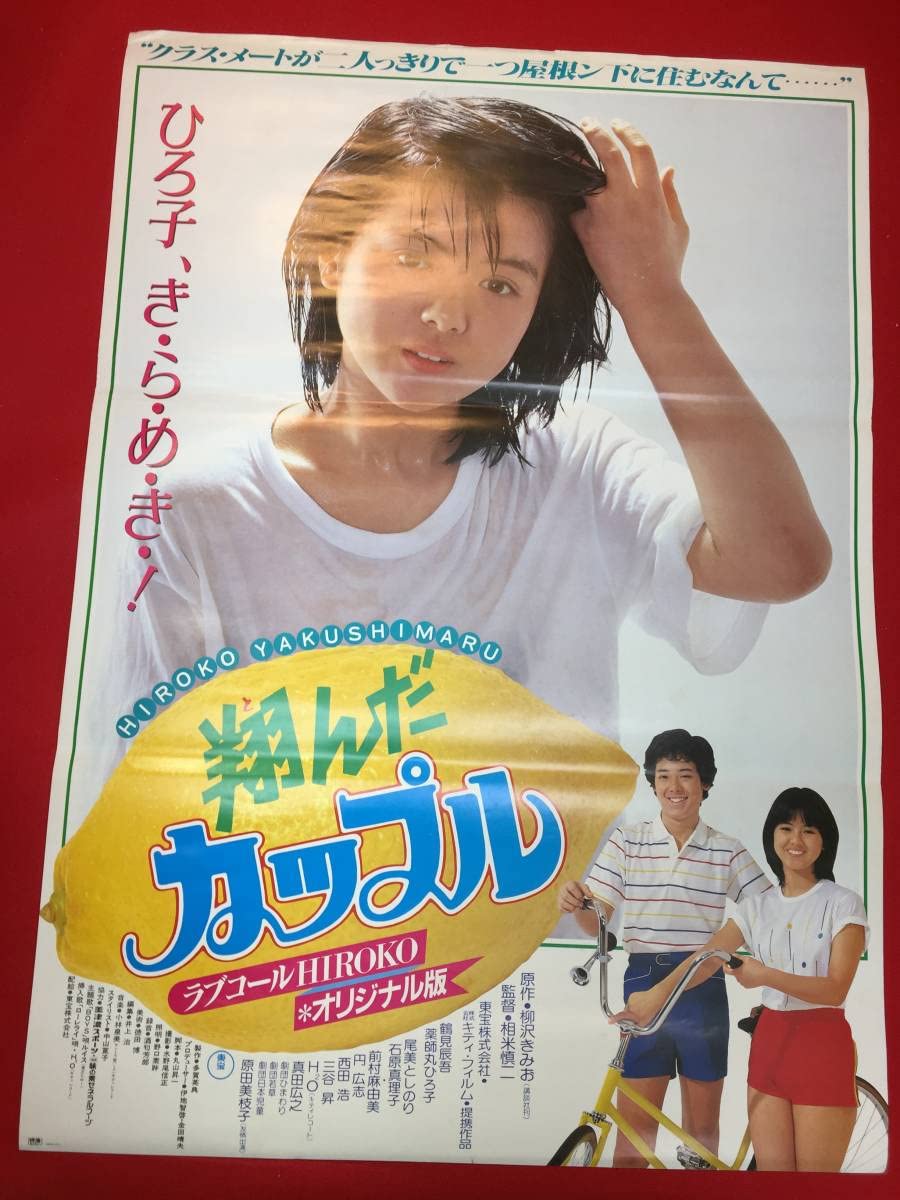 Amazon.co.jp: ub47906翔んだカップルB2判ポスター 相米慎二