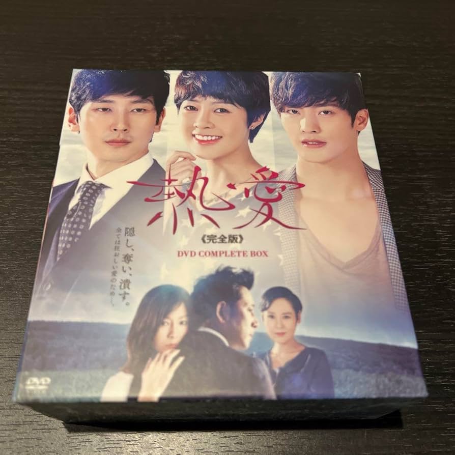 韓国ドラマ　熱愛　完全版　DVD BOX 韓国ドラマ 熱愛 完全版 DVD BOX