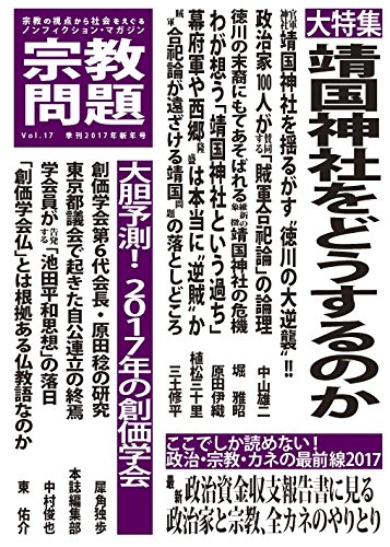 宗教問題 17:靖国神社をどうするのか