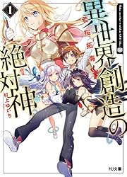 Amazon.co.jp: 異世界創造の絶対神1 (HJ文庫) 電子書籍: 若桜拓海