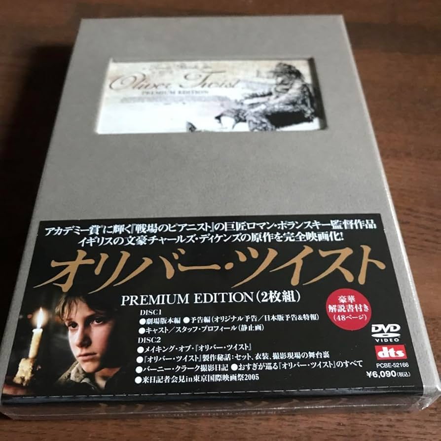 Amazon.co.jp: オリバー ツイスト dvd 限定 見本盤 : パソコン
