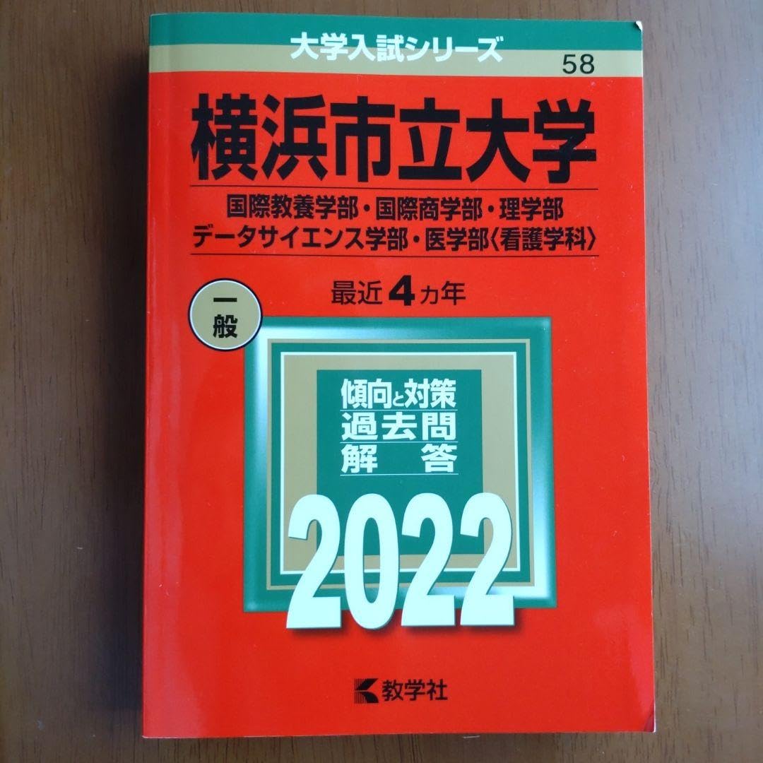 横浜市立大学(国際教養学部・国際商学部・理学部・データ