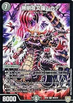 Amazon.co.jp: デュエルマスターズ 双極篇 無明夜叉羅ムカデ