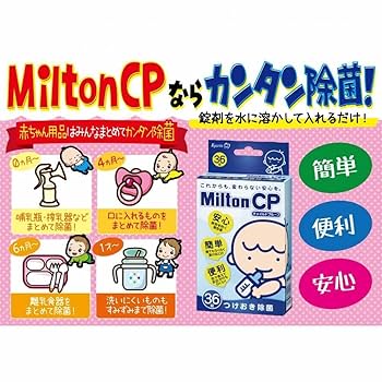 Amazon.co.jp: Milton CP チャイルドプルーフ 36錠 : ベビー