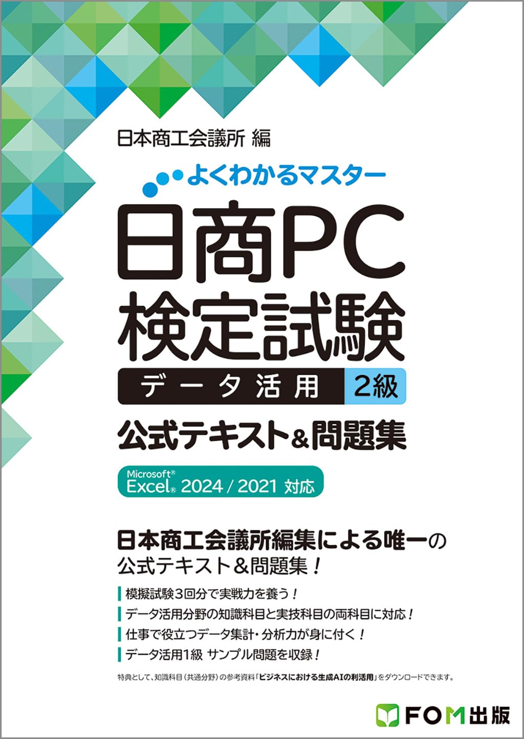 日商PC検定試験 データ活用 2級 公式テキスト&問題集 Microsoft Excel