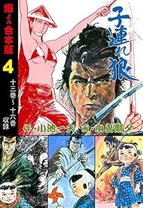 子連れ狼【合本版】4 (マンガの金字塔)