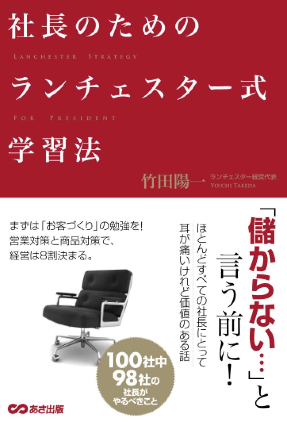 社長のためのランチェスター式学習法【POD】 | 竹田陽一 |本 | 通販